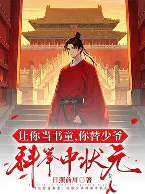 让你当书童你替少爷科举中状元 短剧
