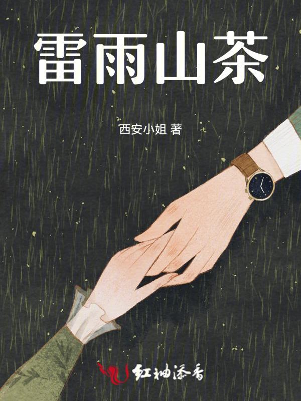 雷雨by