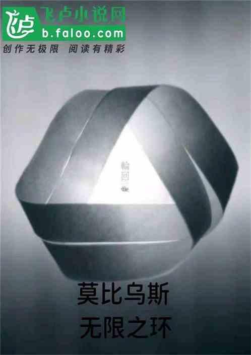莫比乌斯无限循环