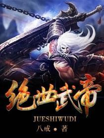 绝世武帝林尘免费