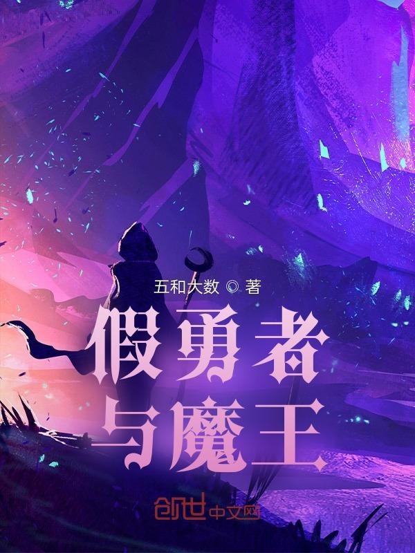 勇者和魔王的番