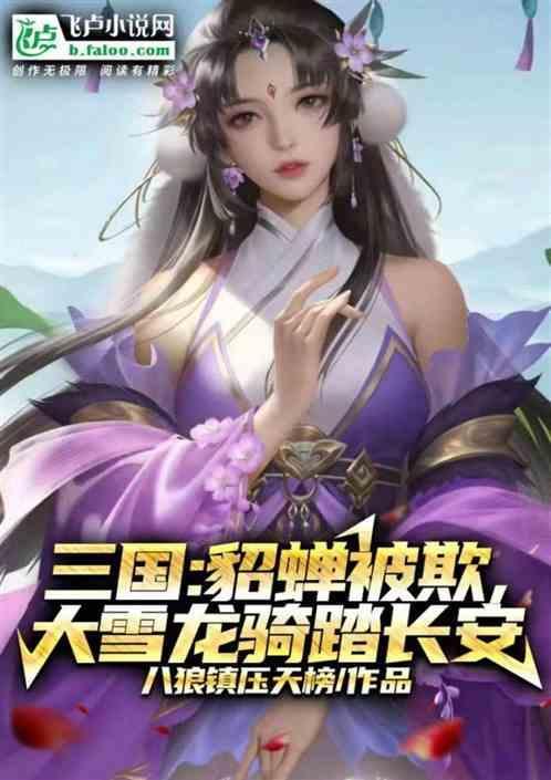 大雪龙骑下江南是哪一章大斌