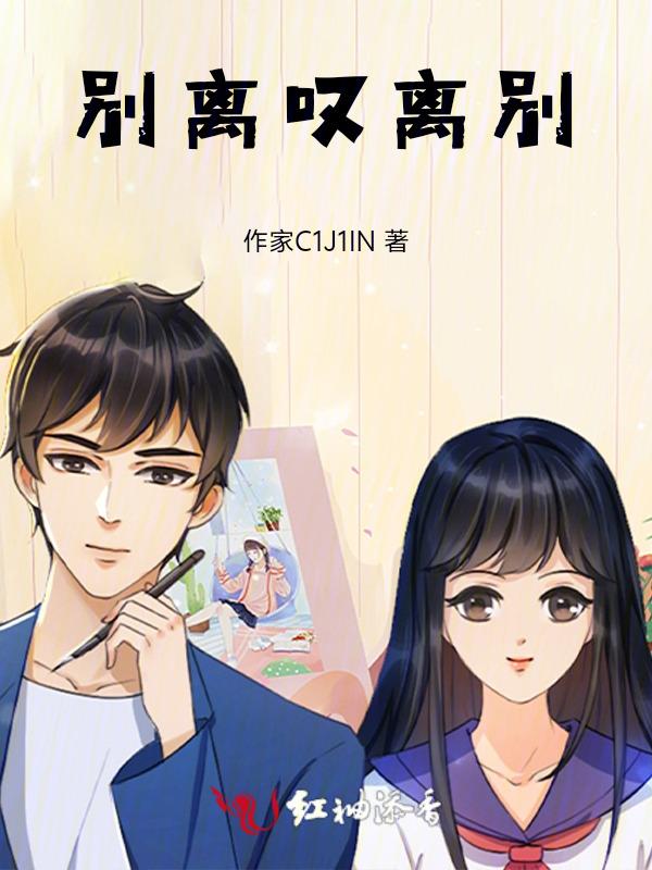 叹别离真相
