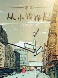 重生成小孩赚钱的