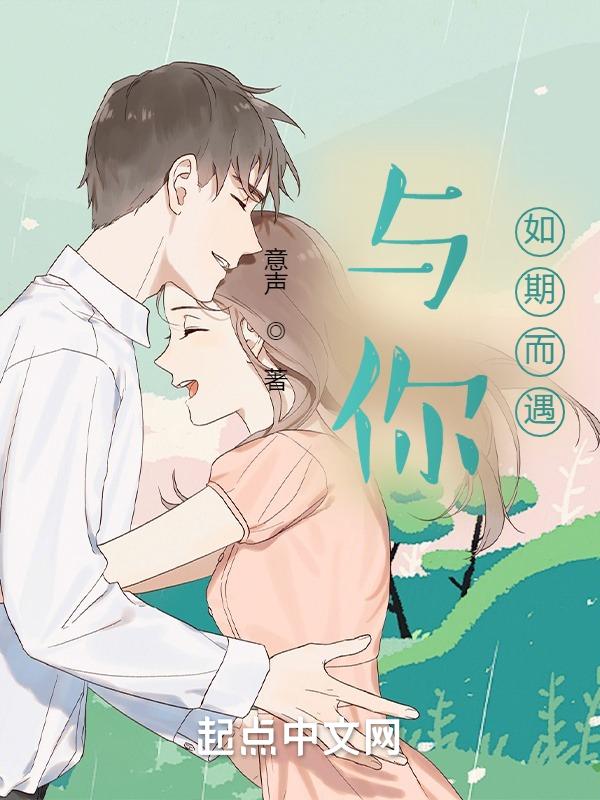 与你不期而遇的意思
