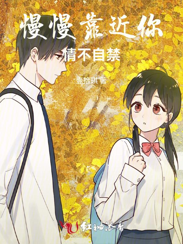 慢慢靠近你什么意思