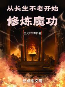 修炼长生不老之术