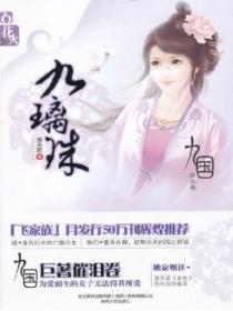 九国九璃珠在线阅读