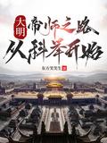 穿越大明当帝师