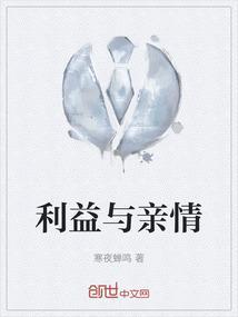 亲情和利益哪个重要