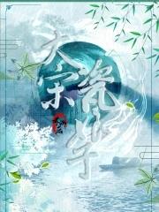 宋代大娘子是什么意思