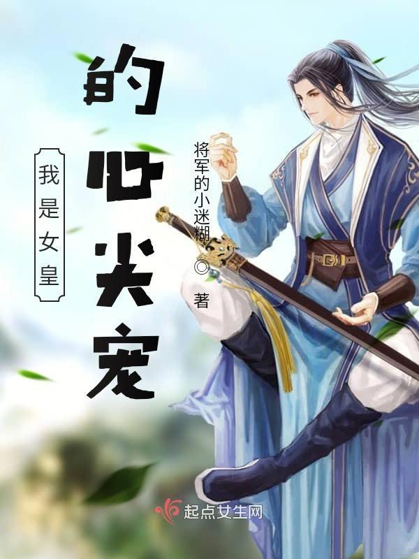 我的女皇是什么意思