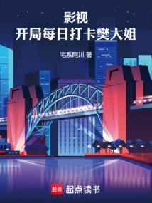 影视开局每日打卡樊大姐笔趣阁