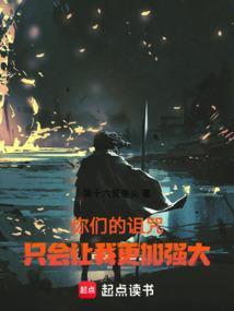 你的诅咒都将成为我的福报