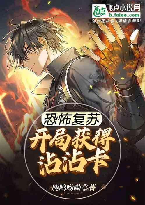 恐怖复苏之开局获得无限实力