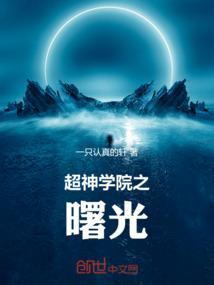 超神学院之黎明曙光