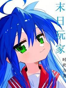 末日玩家豆瓣