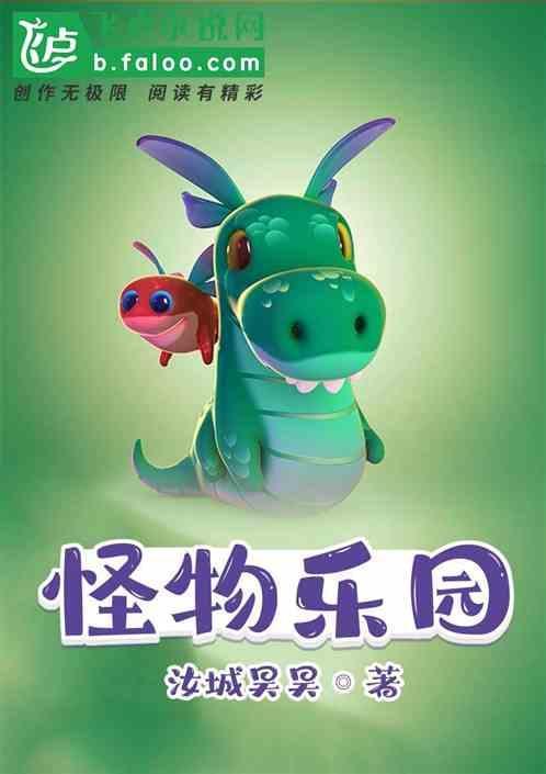 怪物乐园百科