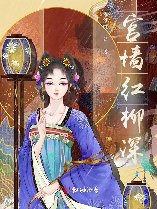 宫墙红柳原著免费阅读