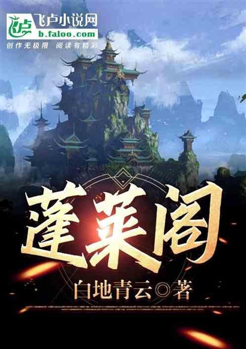 蓬莱阁图片高清大图