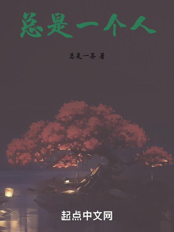 总是一个人听着那悲伤的歌是什么歌