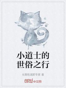 小道士的后现代生活