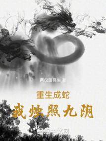 第一章 重生成蛇