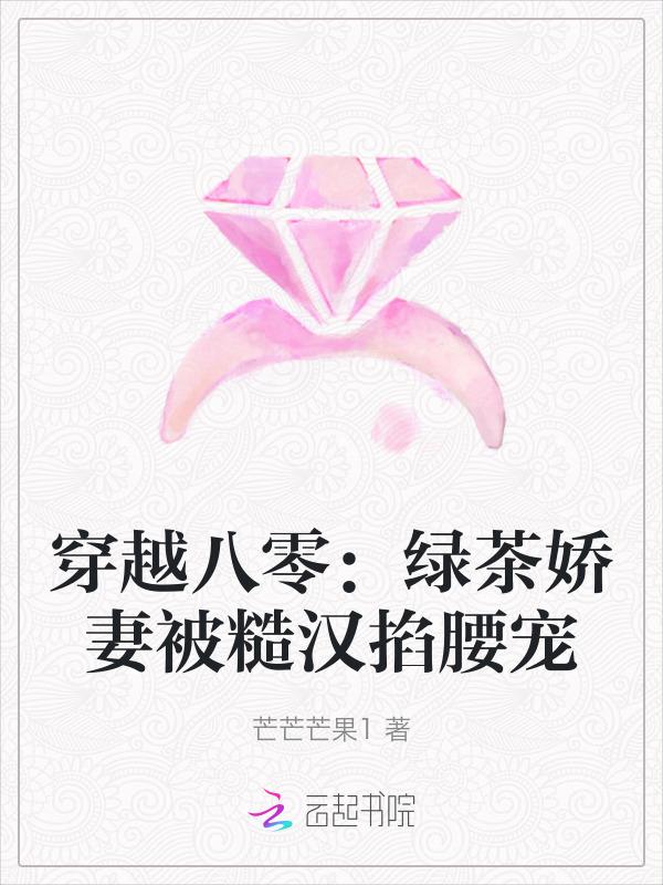 穿越八零绿茶娇妻被糙汉掐腰宠免费