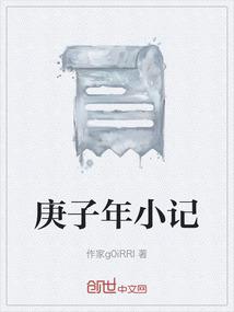 庚子年对照表