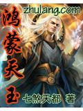 鸿蒙天帝无弹窗全文免费阅读