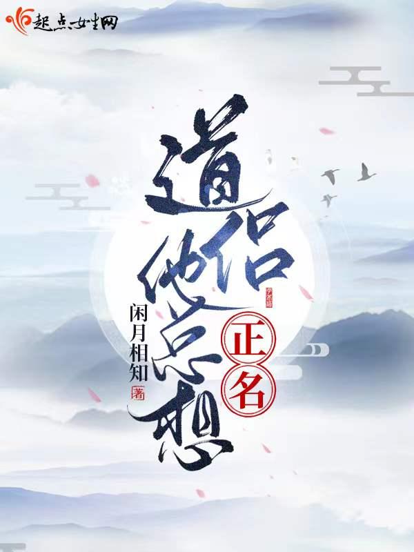 道侣总以为我渣了他免费阅读