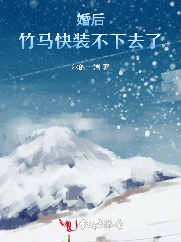 竹马未婚夫他后悔了佚名