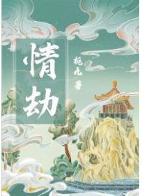 情劫是命中注定的吗
