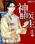 神棍小村医百度百科