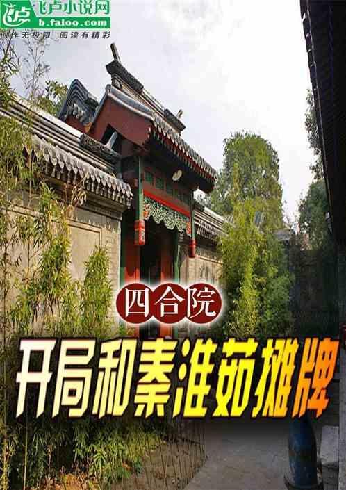 四合院开局和秦淮茹摊牌