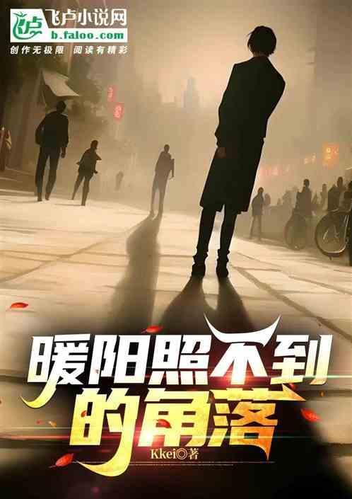 苏芮阳光照不到的角落