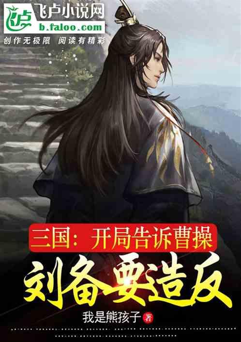 开局被曹操偷听心声