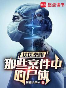 法医秦明 介绍