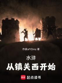 水浒传里的镇关西指的是
