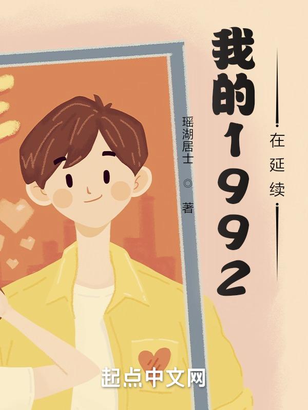 重生我的1992延续