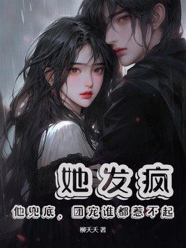 她发疯他兜底团宠谁都惹不起TXT