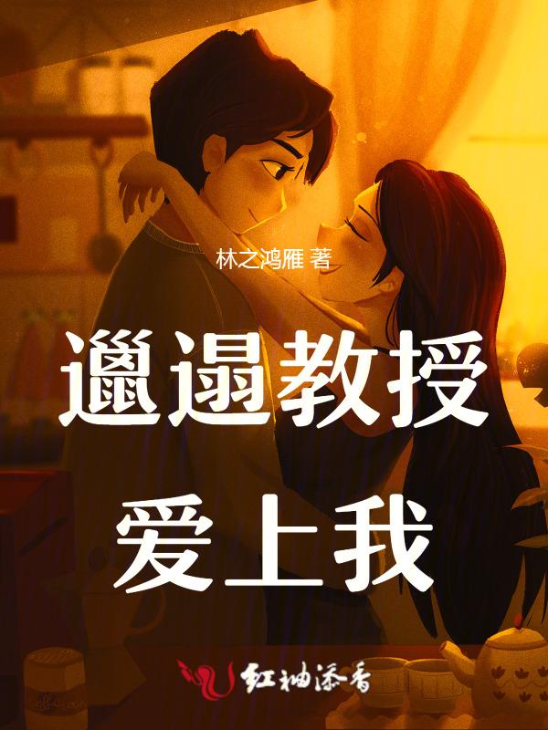 邋遢蛇的教授大人
