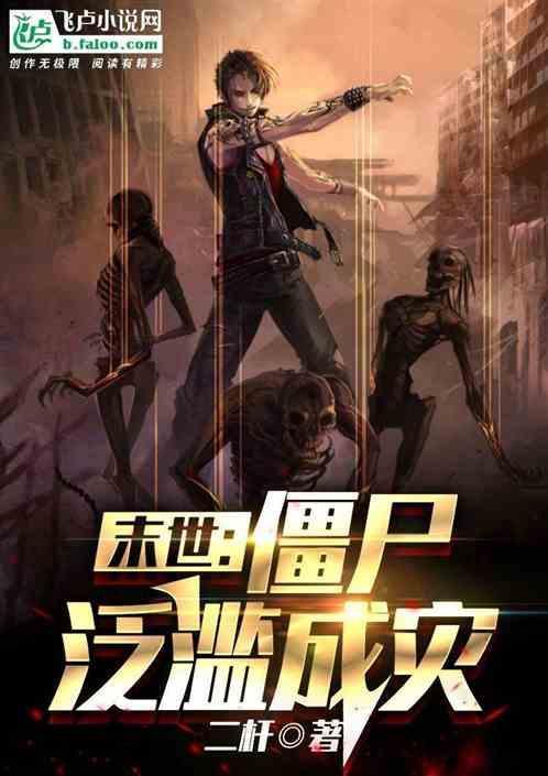 末世僵王