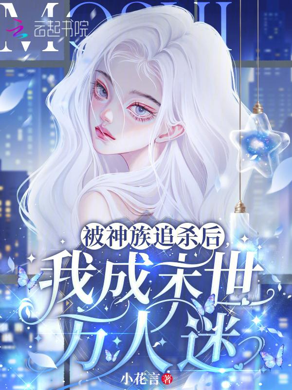 被神追逐的我在末世基建