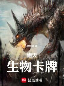 诸天生物卡牌 星殒落