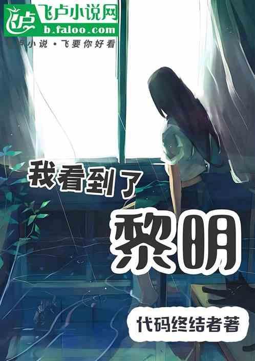 黎明来了我们看见了什么就像什么
