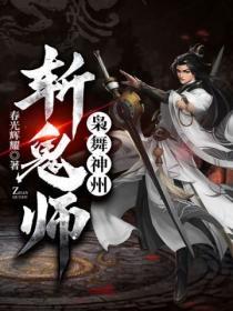 枭舞神州斩鬼师是热门还是冷门