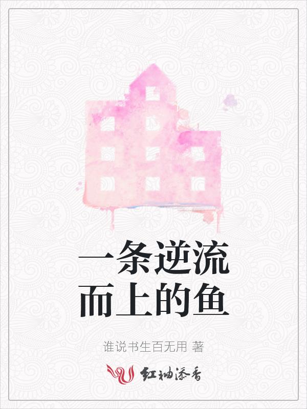 有一种鱼逆流而上
