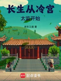 长生从冷宫太监开始秦宇