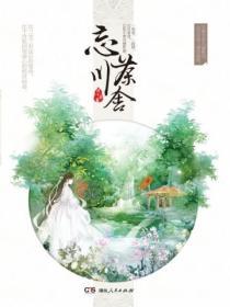 忘川茶舍一共几部